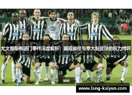 尤文图斯电话门事件深度解析：幕后操控与意大利足球的权力博弈