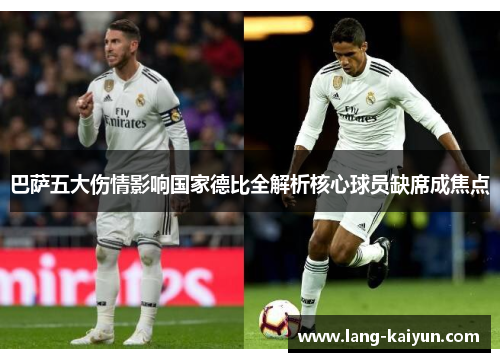 巴萨五大伤情影响国家德比全解析核心球员缺席成焦点 巴萨五大伤情影响国家德比全解析核心球员缺席成焦点
