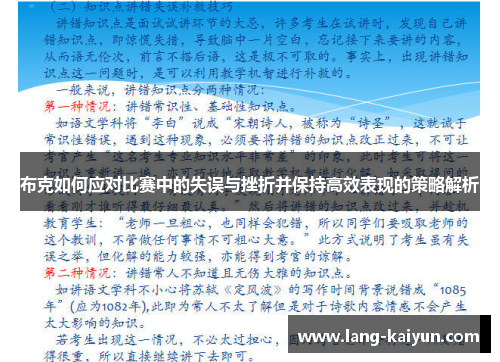 布克如何应对比赛中的失误与挫折并保持高效表现的策略解析