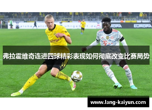 弗拉霍维奇连进四球精彩表现如何彻底改变比赛局势 弗拉霍维奇连进四球精彩表现如何彻底改变比赛局势