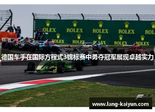 德国车手在国际方程式3锦标赛中勇夺冠军展现卓越实力 德国车手在国际方程式3锦标赛中勇夺冠军展现卓越实力
