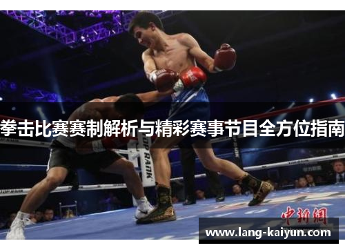 拳击比赛赛制解析与精彩赛事节目全方位指南 拳击比赛赛制解析与精彩赛事节目全方位指南