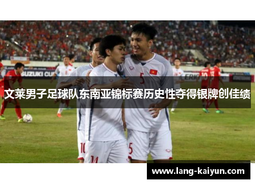 文莱男子足球队东南亚锦标赛历史性夺得银牌创佳绩 文莱男子足球队东南亚锦标赛历史性夺得银牌创佳绩