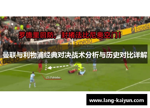 曼联与利物浦经典对决战术分析与历史对比详解