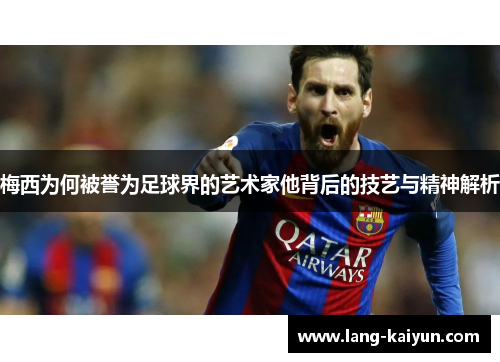 梅西为何被誉为足球界的艺术家他背后的技艺与精神解析 梅西为何被誉为足球界的艺术家他背后的技艺与精神解析