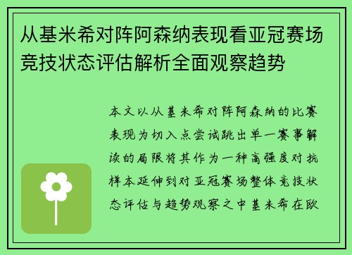 从基米希对阵阿森纳表现看亚冠赛场竞技状态评估解析全面观察趋势