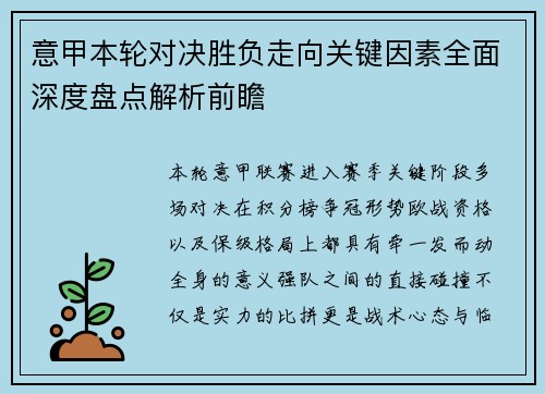 意甲本轮对决胜负走向关键因素全面深度盘点解析前瞻 意甲本轮对决胜负走向关键因素全面深度盘点解析前瞻