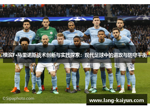 横滨F·马里诺斯战术创新与实践探索:现代足球中的进攻与防守平衡 横滨F·马里诺斯战术创新与实践探索:现代足球中的进攻与防守平衡