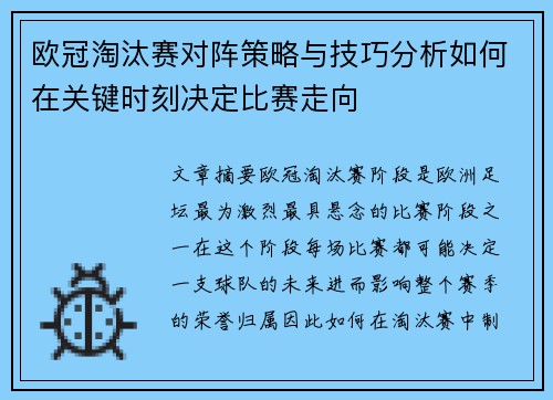 欧冠淘汰赛对阵策略与技巧分析如何在关键时刻决定比赛走向 欧冠淘汰赛对阵策略与技巧分析如何在关键时刻决定比赛走向