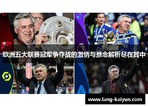 欧洲五大联赛冠军争夺战的激情与悬念解析尽在其中 欧洲五大联赛冠军争夺战的激情与悬念解析尽在其中