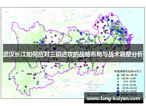 武汉长江如何应对三镇进攻的战略布局与战术调整分析 武汉长江如何应对三镇进攻的战略布局与战术调整分析