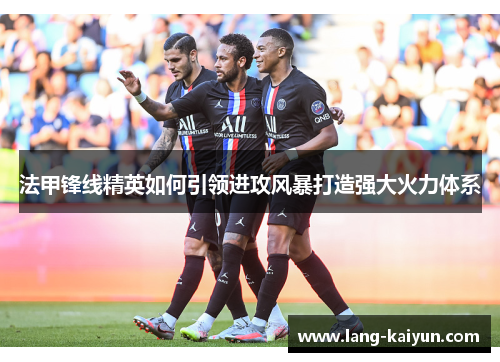 法甲锋线精英如何引领进攻风暴打造强大火力体系