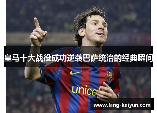 皇马十大战役成功逆袭巴萨统治的经典瞬间