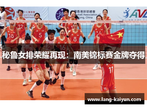 秘鲁女排荣耀再现：南美锦标赛金牌夺得