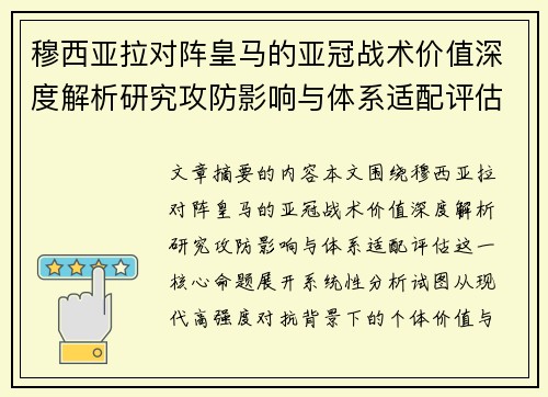 穆西亚拉对阵皇马的亚冠战术价值深度解析研究攻防影响与体系适配评估