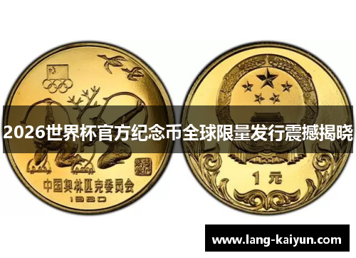2026世界杯官方纪念币全球限量发行震撼揭晓