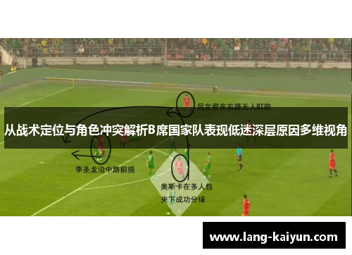 从战术定位与角色冲突解析B席国家队表现低迷深层原因多维视角 从战术定位与角色冲突解析B席国家队表现低迷深层原因多维视角