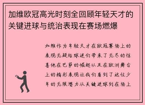 加维欧冠高光时刻全回顾年轻天才的关键进球与统治表现在赛场燃爆
