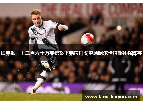 埃弗顿一千二百六十万英镑签下弗拉门戈中场阿尔卡拉斯补强阵容 埃弗顿一千二百六十万英镑签下弗拉门戈中场阿尔卡拉斯补强阵容