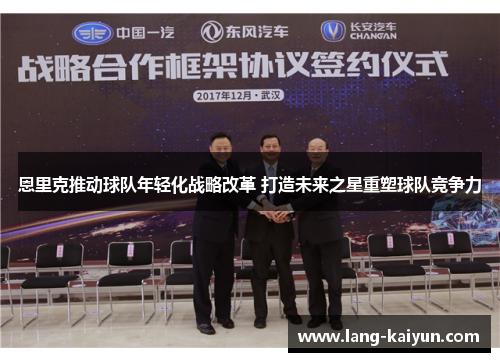 恩里克推动球队年轻化战略改革 打造未来之星重塑球队竞争力