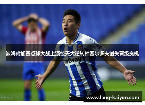 波鸿附加赛点球大战上演惊天大逆转杜塞尔多夫错失晋级良机 波鸿附加赛点球大战上演惊天大逆转杜塞尔多夫错失晋级良机