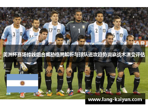 美洲杯赛场锋线组合威胁格局解析与球队进攻趋势洞察战术演变评估