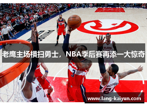 老鹰主场横扫勇士，NBA季后赛再添一大惊奇