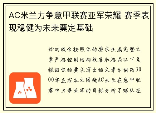 AC米兰力争意甲联赛亚军荣耀 赛季表现稳健为未来奠定基础 AC米兰力争意甲联赛亚军荣耀 赛季表现稳健为未来奠定基础