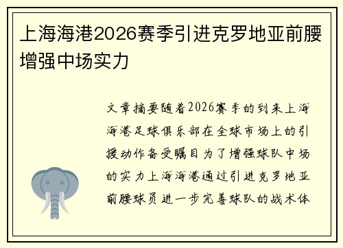 上海海港2026赛季引进克罗地亚前腰增强中场实力 上海海港2026赛季引进克罗地亚前腰增强中场实力