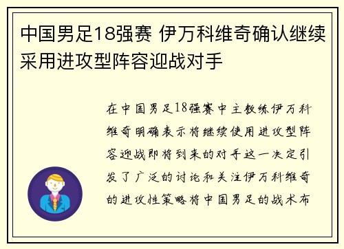 中国男足18强赛 伊万科维奇确认继续采用进攻型阵容迎战对手 中国男足18强赛 伊万科维奇确认继续采用进攻型阵容迎战对手
