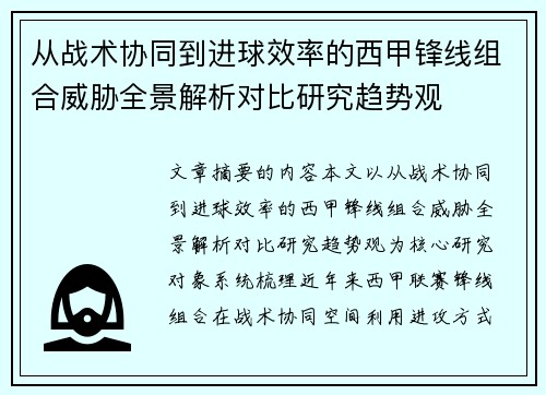 从战术协同到进球效率的西甲锋线组合威胁全景解析对比研究趋势观 从战术协同到进球效率的西甲锋线组合威胁全景解析对比研究趋势观