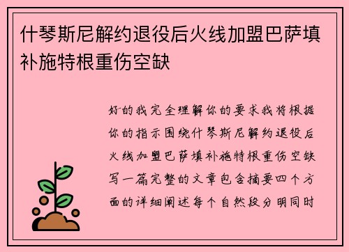 什琴斯尼解约退役后火线加盟巴萨填补施特根重伤空缺 什琴斯尼解约退役后火线加盟巴萨填补施特根重伤空缺