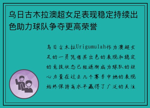 乌日古木拉澳超女足表现稳定持续出色助力球队争夺更高荣誉 乌日古木拉澳超女足表现稳定持续出色助力球队争夺更高荣誉