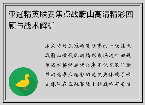 亚冠精英联赛焦点战蔚山高清精彩回顾与战术解析 亚冠精英联赛焦点战蔚山高清精彩回顾与战术解析