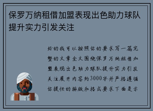 保罗万纳租借加盟表现出色助力球队提升实力引发关注 保罗万纳租借加盟表现出色助力球队提升实力引发关注
