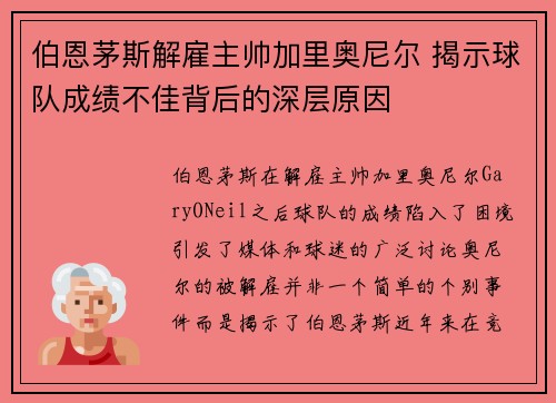 伯恩茅斯解雇主帅加里奥尼尔 揭示球队成绩不佳背后的深层原因 伯恩茅斯解雇主帅加里奥尼尔 揭示球队成绩不佳背后的深层原因