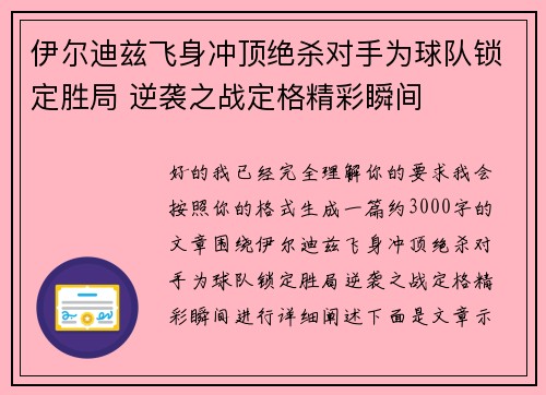 伊尔迪兹飞身冲顶绝杀对手为球队锁定胜局 逆袭之战定格精彩瞬间 伊尔迪兹飞身冲顶绝杀对手为球队锁定胜局 逆袭之战定格精彩瞬间