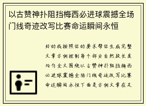 以古赞神扑阻挡梅西必进球震撼全场门线奇迹改写比赛命运瞬间永恒 以古赞神扑阻挡梅西必进球震撼全场门线奇迹改写比赛命运瞬间永恒