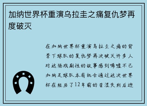加纳世界杯重演乌拉圭之痛复仇梦再度破灭 加纳世界杯重演乌拉圭之痛复仇梦再度破灭