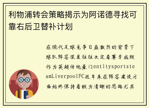 利物浦转会策略揭示为阿诺德寻找可靠右后卫替补计划 利物浦转会策略揭示为阿诺德寻找可靠右后卫替补计划