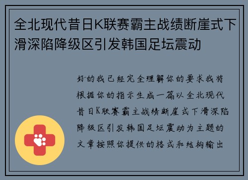 全北现代昔日K联赛霸主战绩断崖式下滑深陷降级区引发韩国足坛震动 全北现代昔日K联赛霸主战绩断崖式下滑深陷降级区引发韩国足坛震动