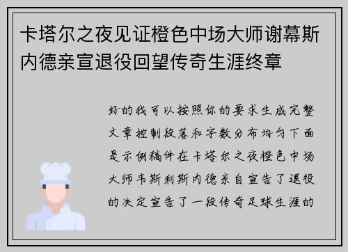 卡塔尔之夜见证橙色中场大师谢幕斯内德亲宣退役回望传奇生涯终章 卡塔尔之夜见证橙色中场大师谢幕斯内德亲宣退役回望传奇生涯终章
