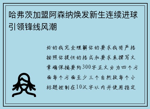 哈弗茨加盟阿森纳焕发新生连续进球引领锋线风潮 哈弗茨加盟阿森纳焕发新生连续进球引领锋线风潮
