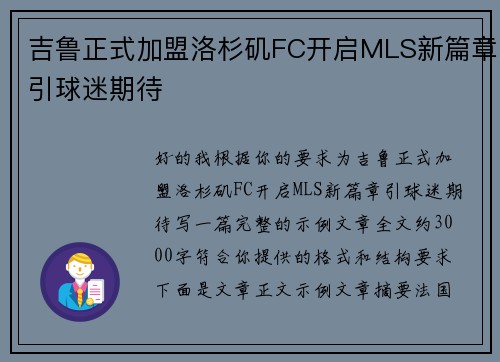 吉鲁正式加盟洛杉矶FC开启MLS新篇章引球迷期待 吉鲁正式加盟洛杉矶FC开启MLS新篇章引球迷期待