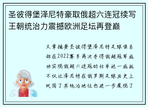 圣彼得堡泽尼特豪取俄超六连冠续写王朝统治力震撼欧洲足坛再登巅 圣彼得堡泽尼特豪取俄超六连冠续写王朝统治力震撼欧洲足坛再登巅