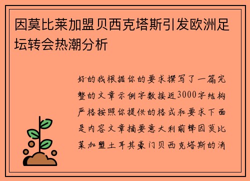 因莫比莱加盟贝西克塔斯引发欧洲足坛转会热潮分析 因莫比莱加盟贝西克塔斯引发欧洲足坛转会热潮分析