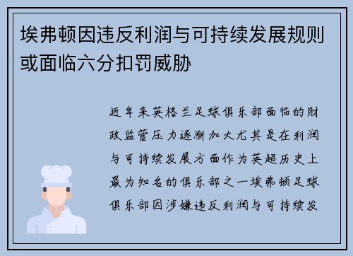 埃弗顿因违反利润与可持续发展规则或面临六分扣罚威胁 埃弗顿因违反利润与可持续发展规则或面临六分扣罚威胁