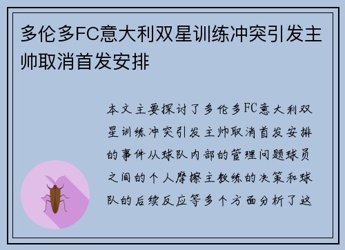 多伦多FC意大利双星训练冲突引发主帅取消首发安排 多伦多FC意大利双星训练冲突引发主帅取消首发安排