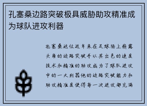 孔塞桑边路突破极具威胁助攻精准成为球队进攻利器 孔塞桑边路突破极具威胁助攻精准成为球队进攻利器