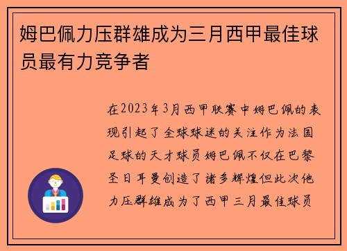 姆巴佩力压群雄成为三月西甲最佳球员最有力竞争者 姆巴佩力压群雄成为三月西甲最佳球员最有力竞争者